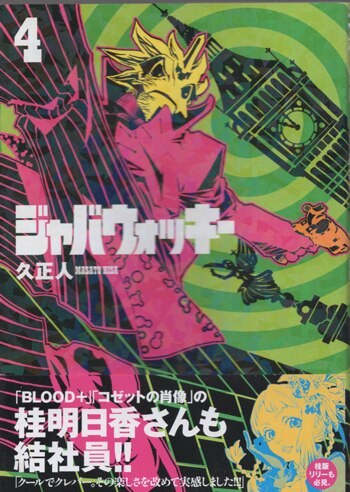 久正人　直筆イラストサイン本「ジャバウォッキー」6巻 久正人 直筆イラストサイン本「ジャバウォッキー」4巻