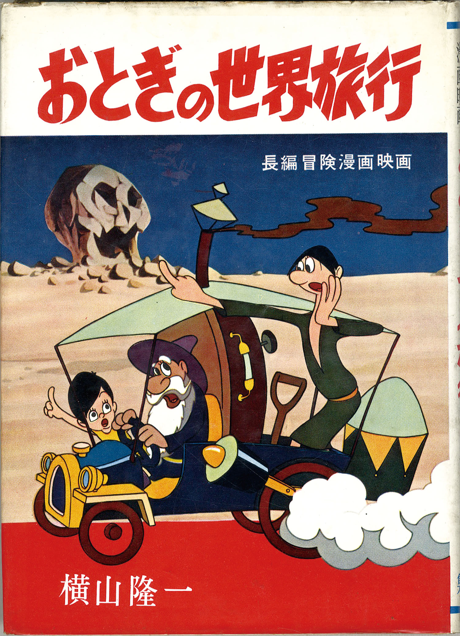 集英社/横山隆一「おとぎの世界旅行・帯付」