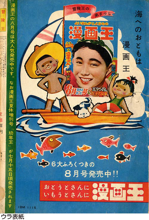 冒険王1956(S31)08