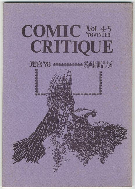 迷宮76/漫画批評体系 COMIC CRITIQUE VOL.4/5 '76 WINTER