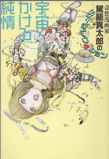 Span Art Gallery / 【直筆サイン・エディション入】駕籠真太郎
