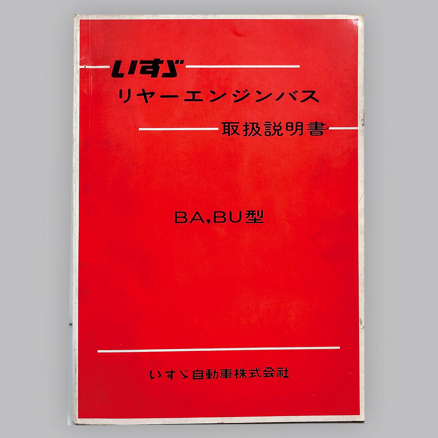 いすゞエルガ大型リアエンジンバスLV290取扱説明書 送料無料
