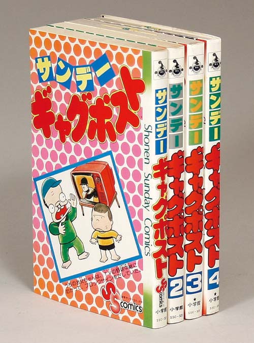 インポート・海外人気ブランド 少年サンデーコミックス/「サンデーギャグポスト全4巻初版セット」 全巻セット