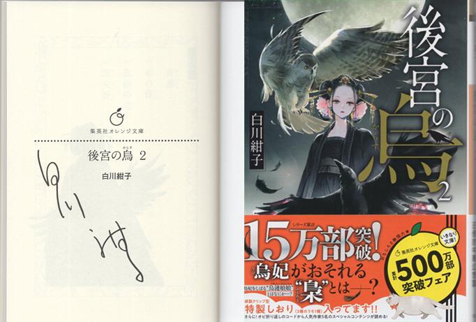 最愛 白川紺子 直筆サイン本「後宮の烏」2巻 文学・小説