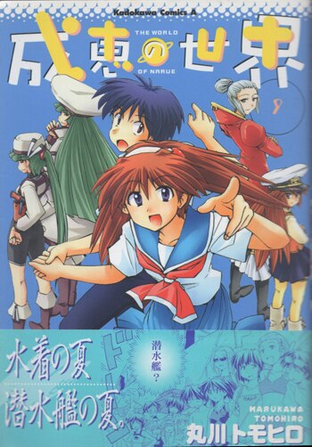 丸川トモヒロ 直筆サイン本「成恵の世界」1巻