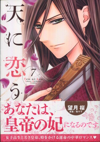 望月桜 直筆イラストサイン本「天に恋う」7巻