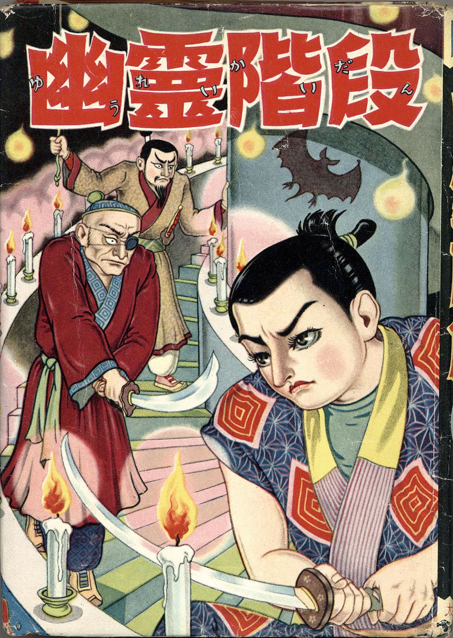 太平洋文庫/若林敏郎「幽霊階段」