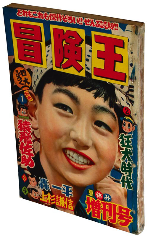 冒険王 冒険王 増刊1956(S31)09