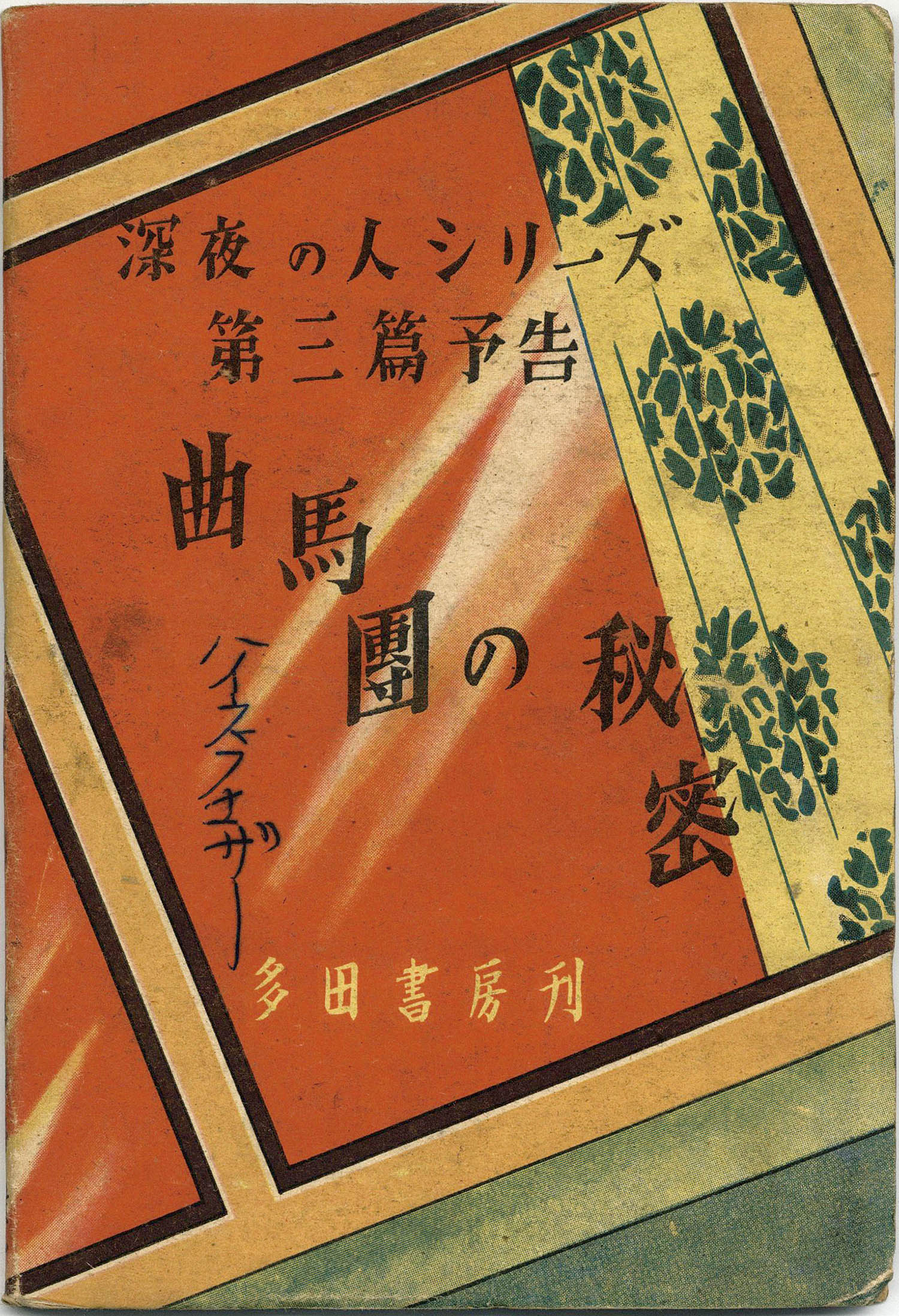 Sinya No Hito 2 Nisikihebi No Himitu
