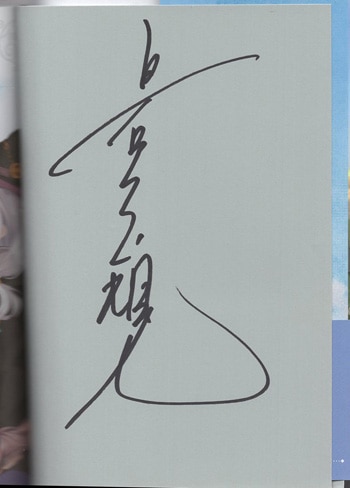 白石定規 直筆サイン本「魔女の旅々」 白石定規 直筆サイン本「魔女の旅々」