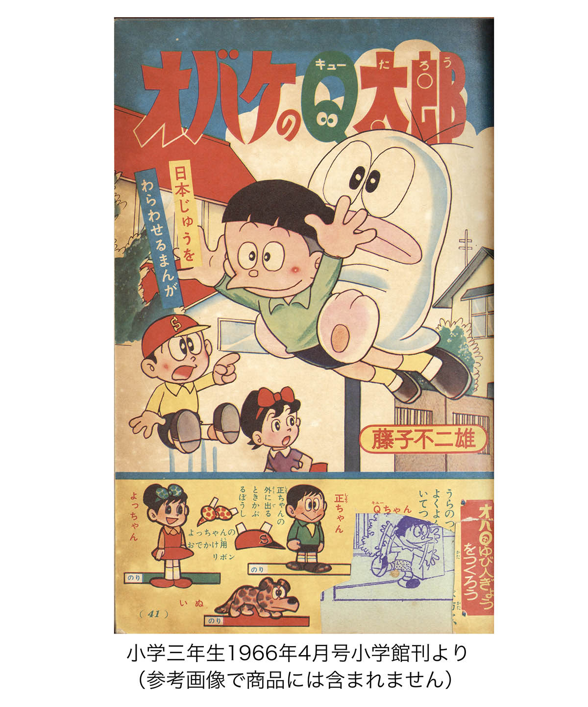 小学五年生 1966年3月号 昭和41年3月1日発行 オバケのQ太郎