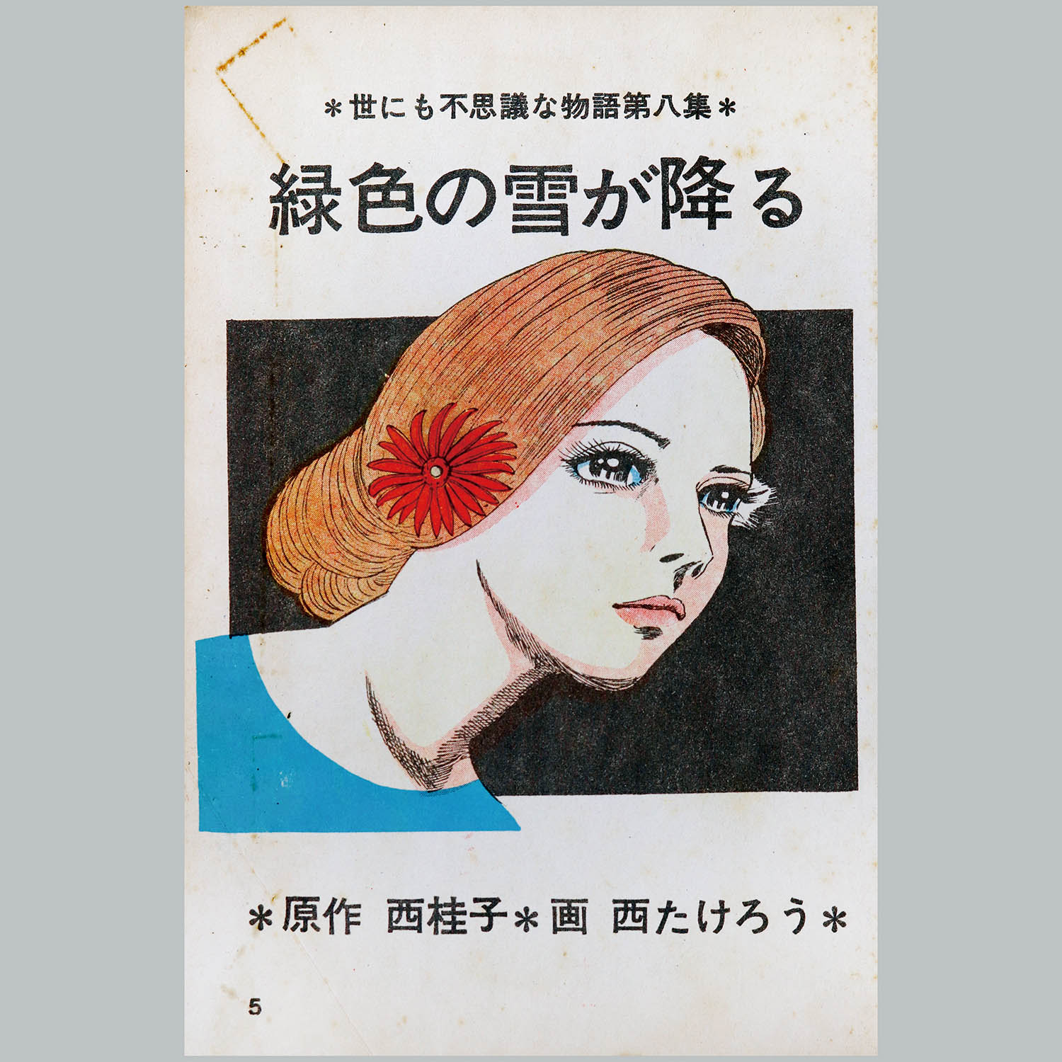 7214] 文華書房/西たけろう/原作・西桂子「緑色の雪が降る」