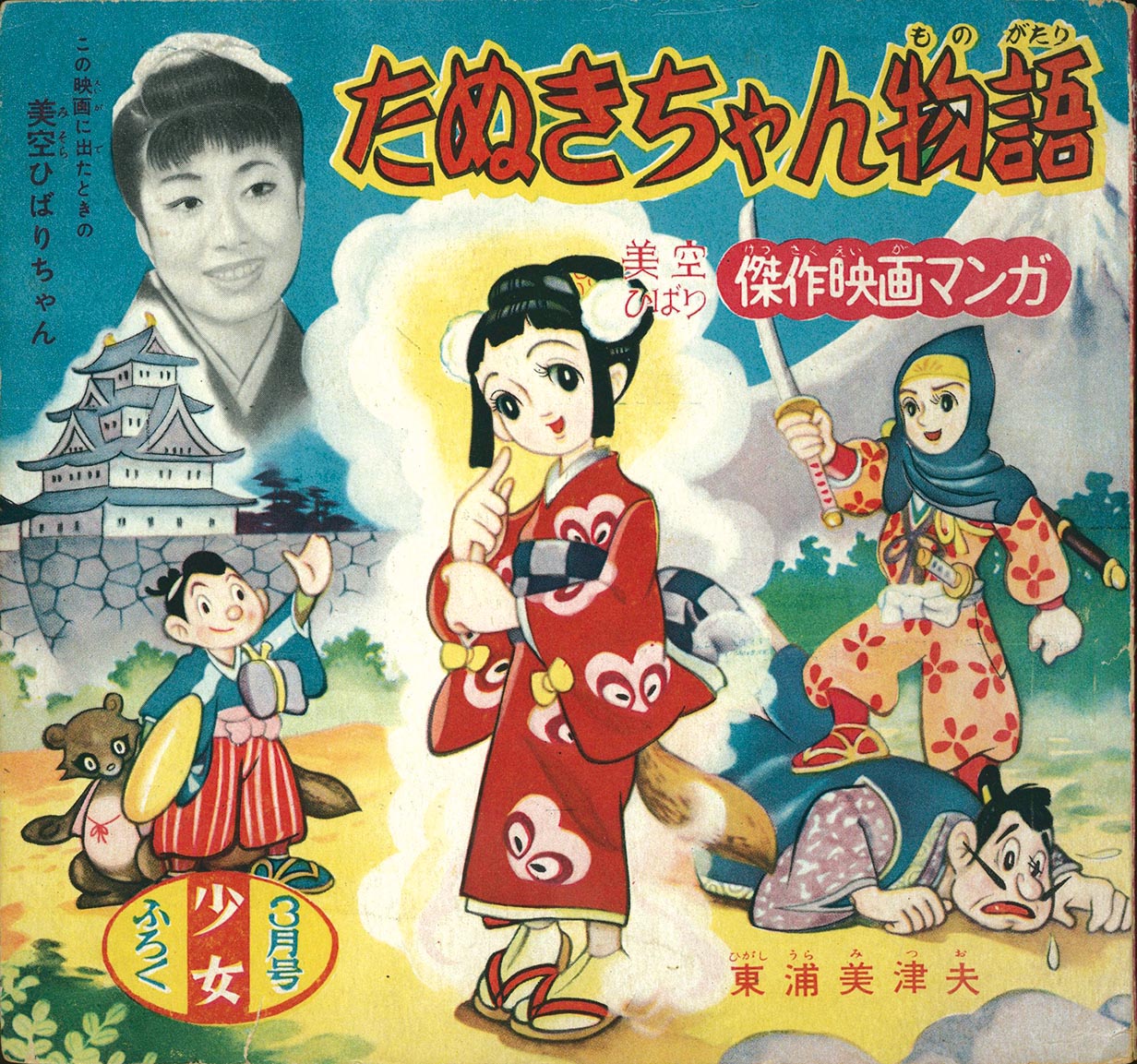 少年獅子王　東浦美津夫　鶴書房 少年獅子王 東浦美津夫 鶴書房 少年なつ漫王 32号 東浦美津夫・岸本修