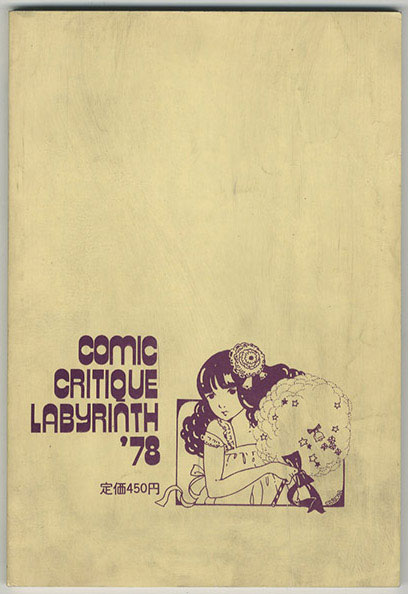 迷宮78/漫画批評体系 COMIC CRITIQUE VOL.4 '78 hiuer 第2期4号