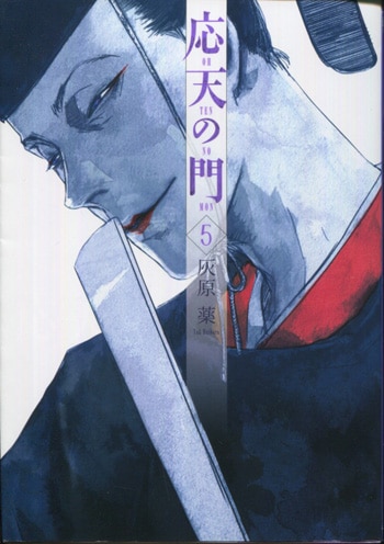 Amazon.co.jp: 応天の門 7 (BUNCH COMICS) : 灰原 薬: 本