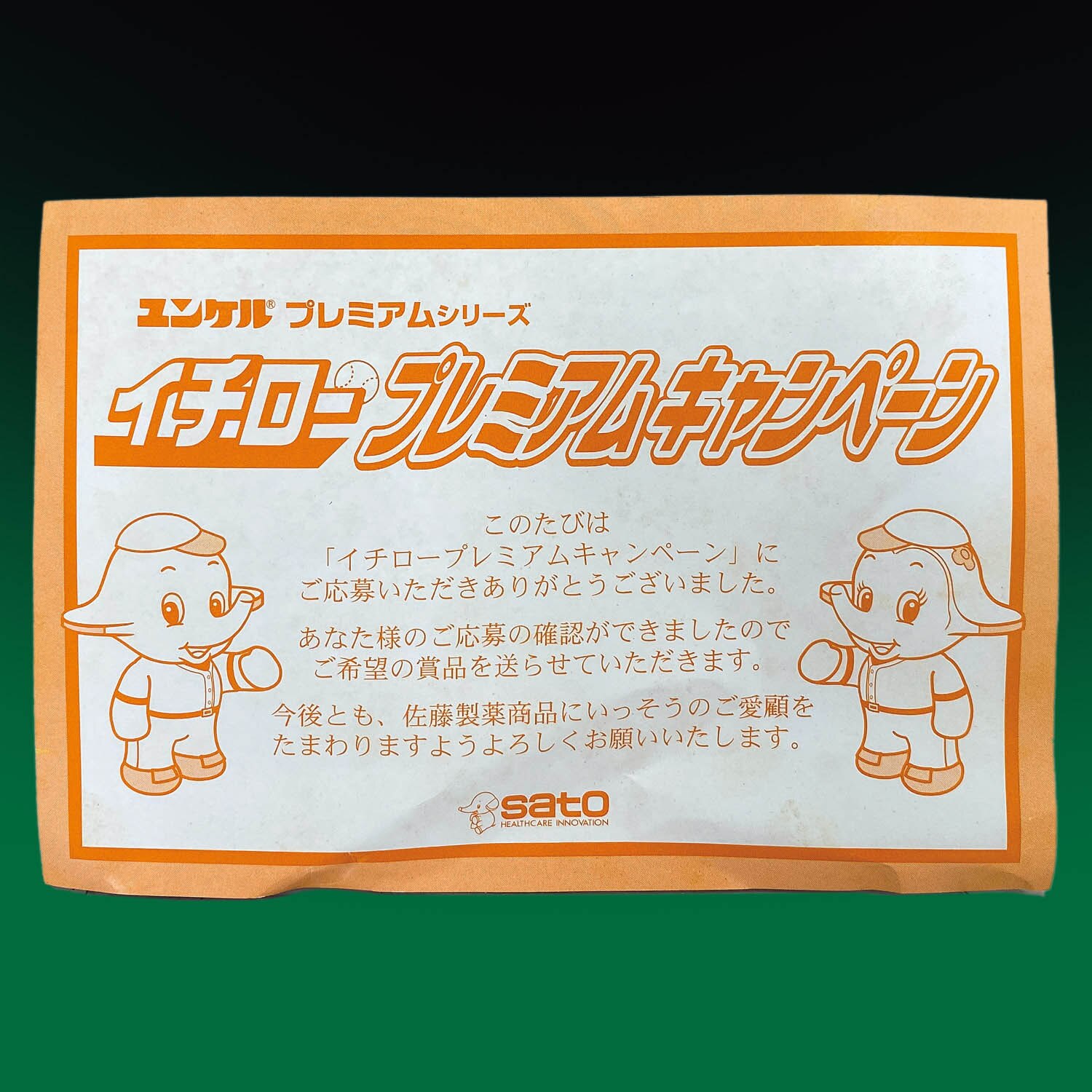 佐藤製薬 イチロープレミアムキャンペーン サトちゃん&サトコちゃん