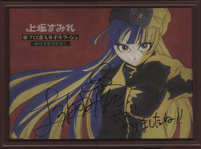 直筆サイン入りポスター 上坂すみれ 革ブロ潜入ルポルタージュ