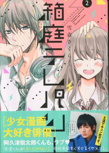 雪森さくら 直筆イラストサイン本「箱庭テレパシー」2巻