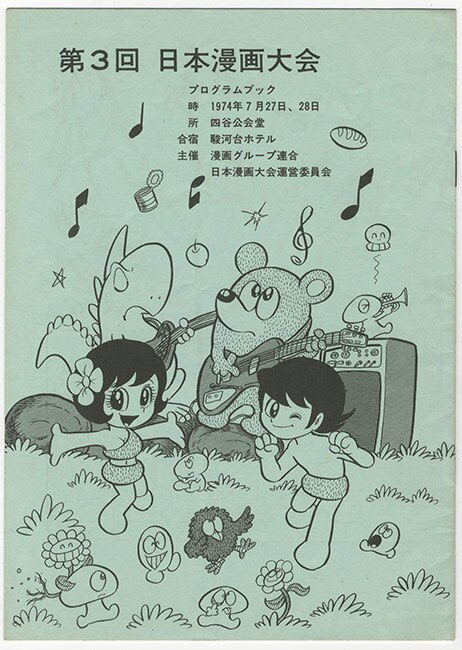 漫画グループ連合第3回日本漫画大会運営委員会 第3回日本漫画大会プログラム