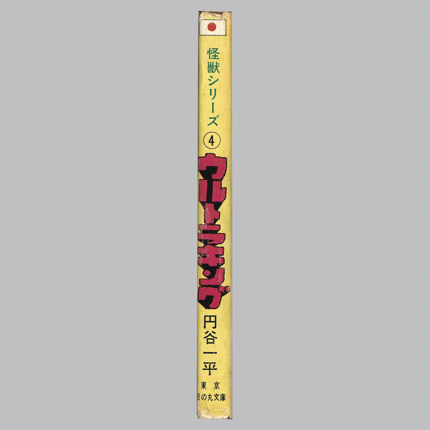 7103] 東京日の丸文庫(光伸書房)/円谷一平(橋本将次)「ウルトラキング」