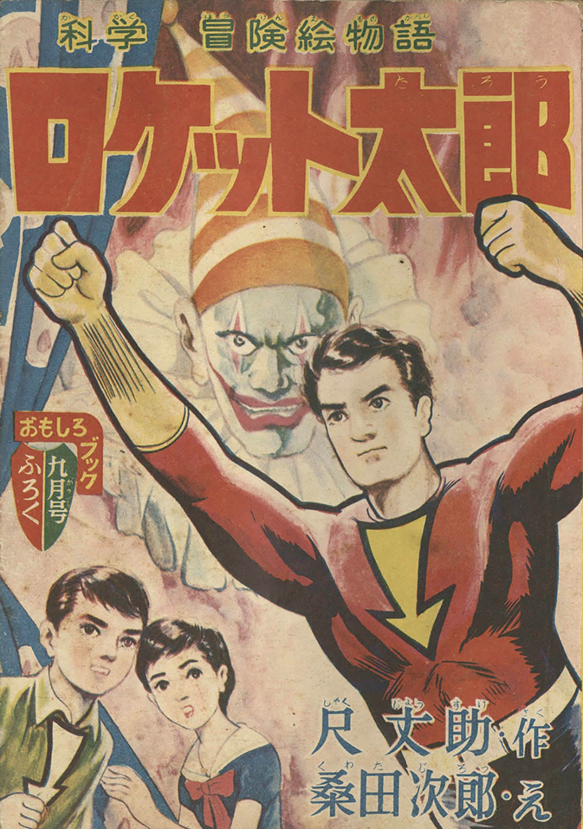 8067] 桑田次郎「ロケット太郎」1957(S32)09.01ふろく