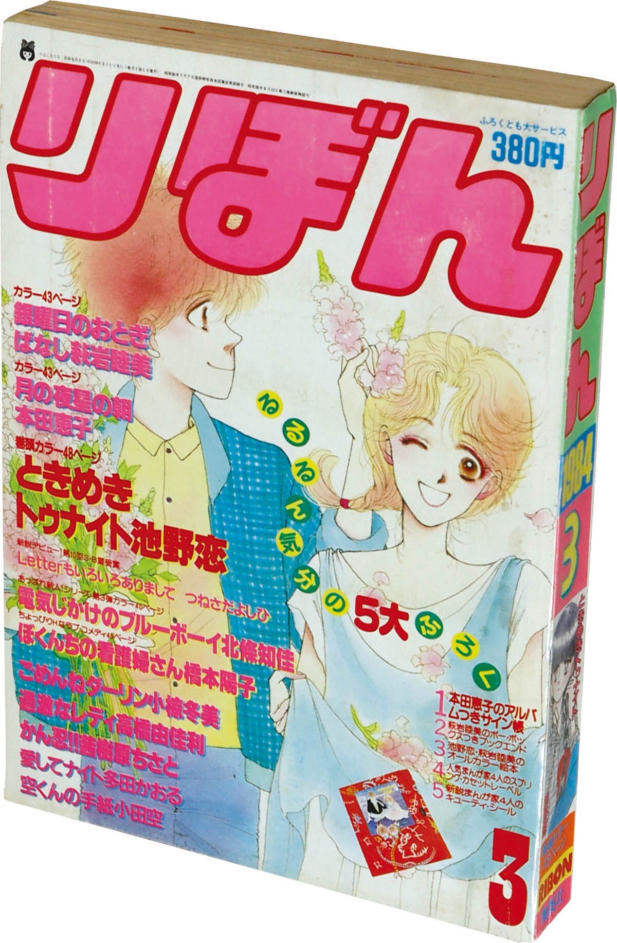 りぼん 1984年 12月号 1985年 1月号 2月号 3月号 6221] りぼん1984年3月号