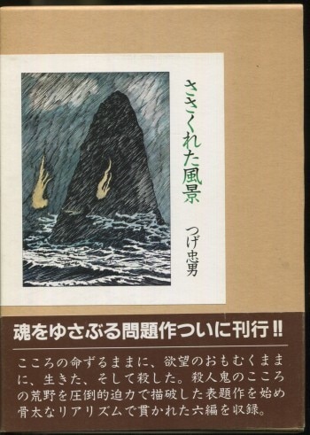 つげ忠男 直筆サイン本「ささくれた風景」