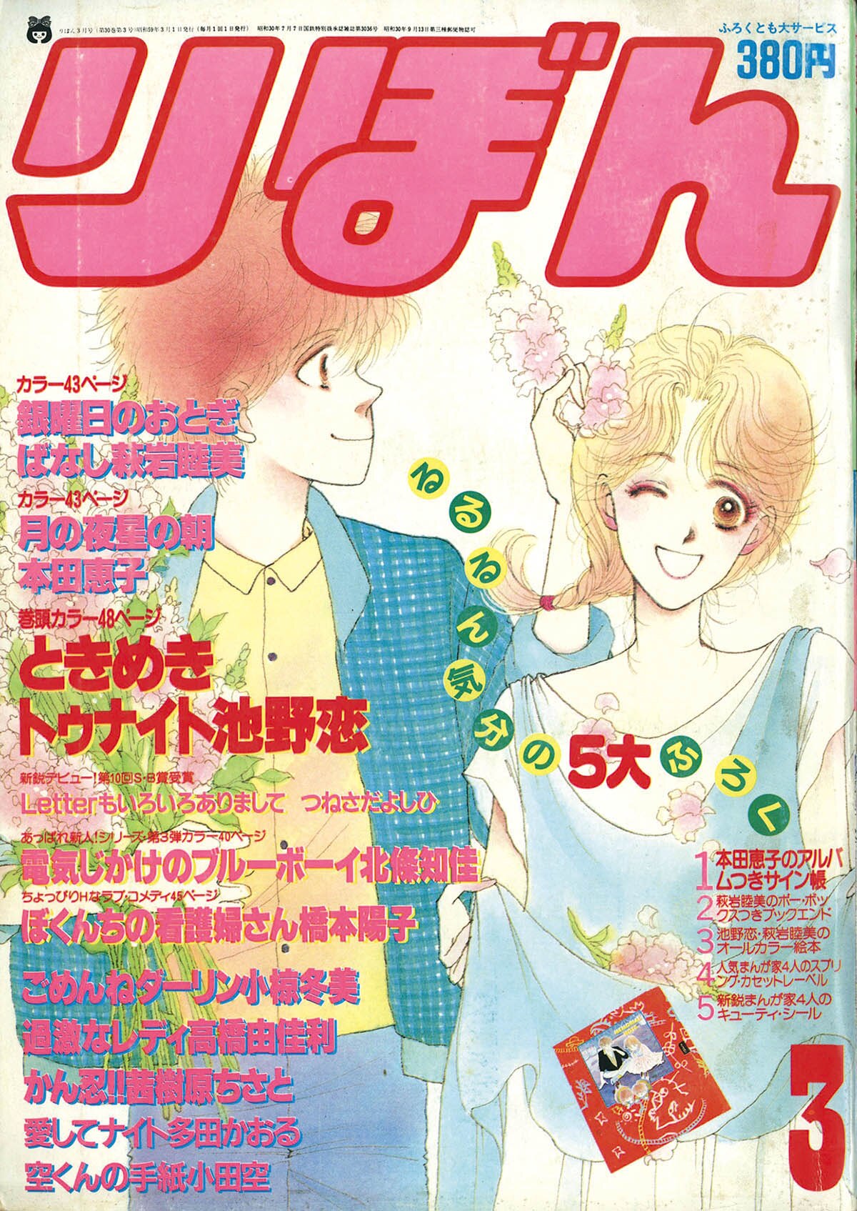 6221] りぼん1984年3月号