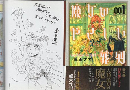 黒釜ナオ 直筆イラストサイン本「魔女のやさしい葬列」1巻