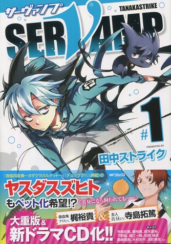 SERVAMP 田中ストライク 先生 直筆サイン入り