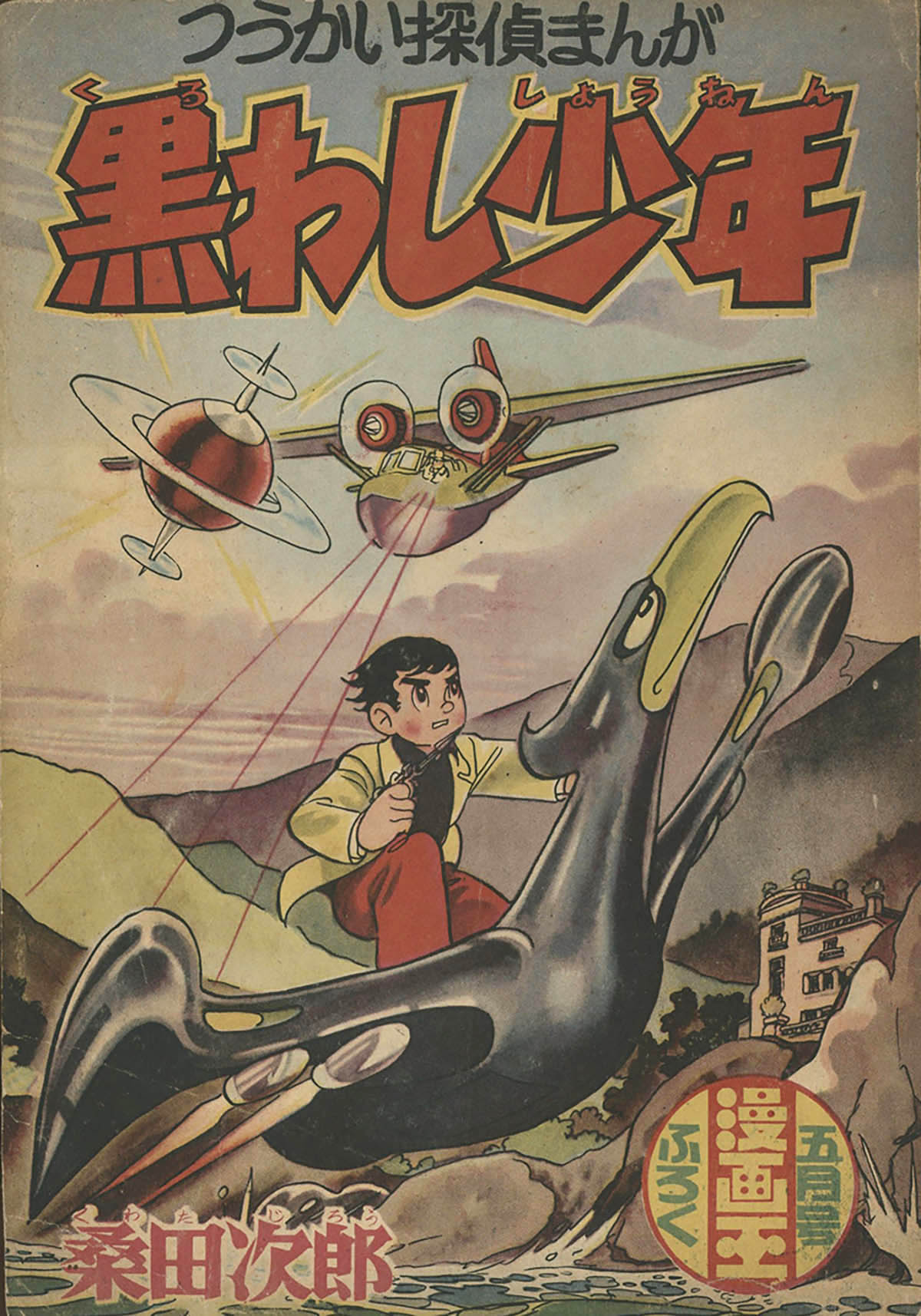 8068] 桑田次郎「黒わし少年」1958(S33)05.01ふろく