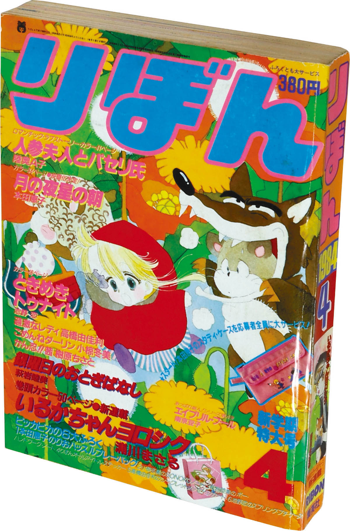 6222] りぼん1984年4月号