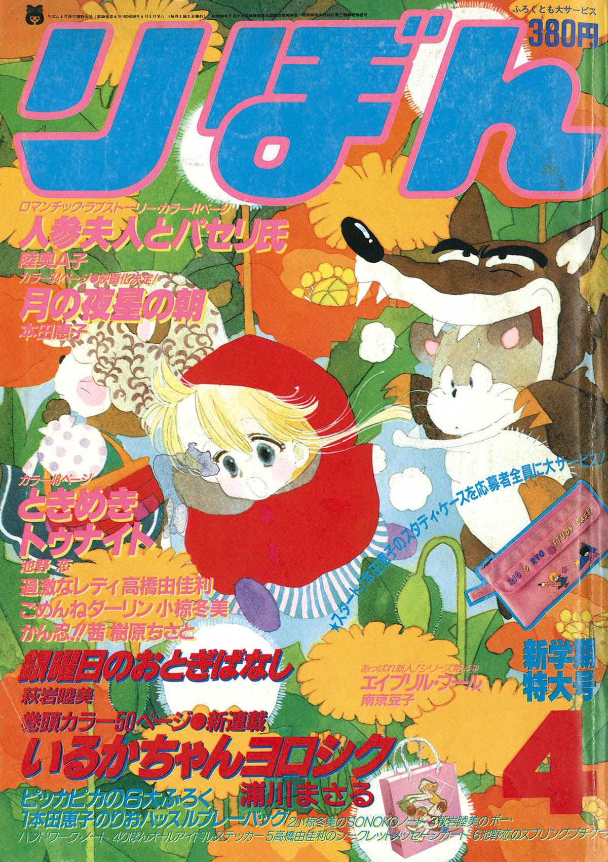 6222] りぼん1984年4月号