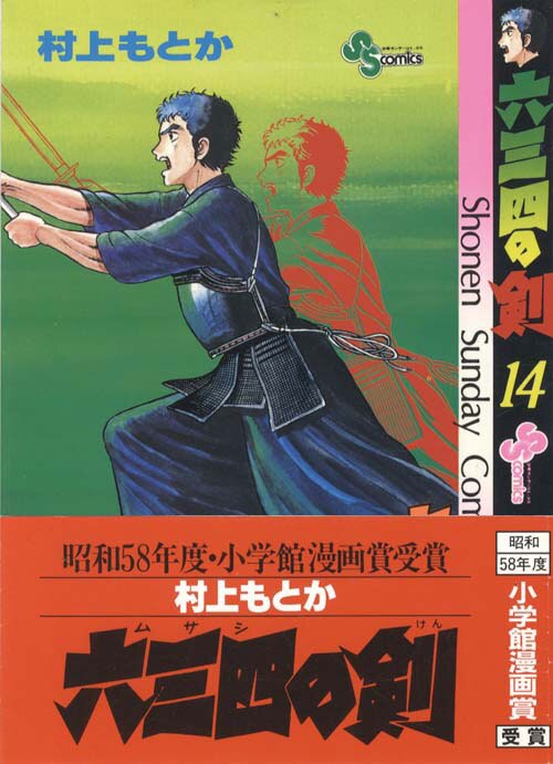 少年サンデーコミックス/村上もとか「六三四の剣全24巻初版セット」
