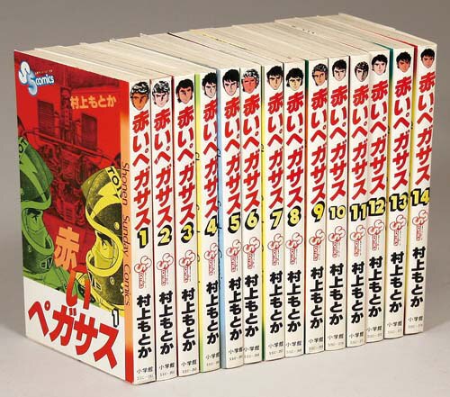 少年サンデーコミックス/村上もとか「赤いペガサス全14巻初版セット」