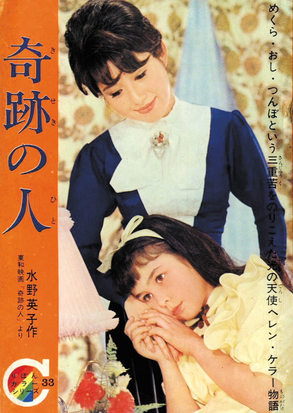 水野英子「奇跡の人りぼんカラーシリーズ 33」1966(S41)01.01ふろく