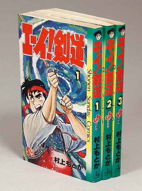 少年サンデーコミックス/村上もとか「エーイ!剣道全3巻初版セット」