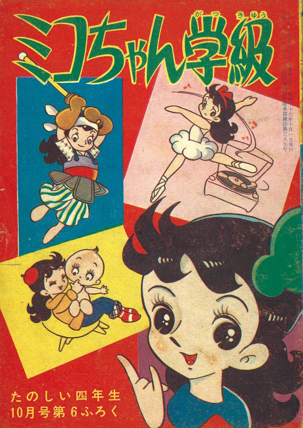 7523] 東浦美津夫「ミコちゃん学級 1961年(昭和36年)10月」ふろく