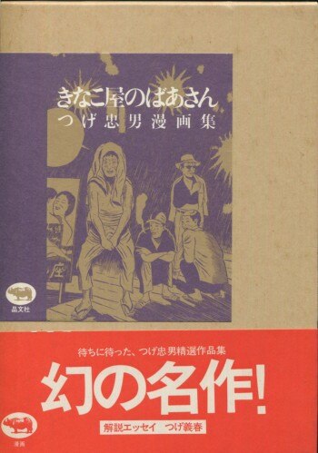 つげ忠男 直筆サイン本「きなこ屋のばあさん つげ忠男漫画集」