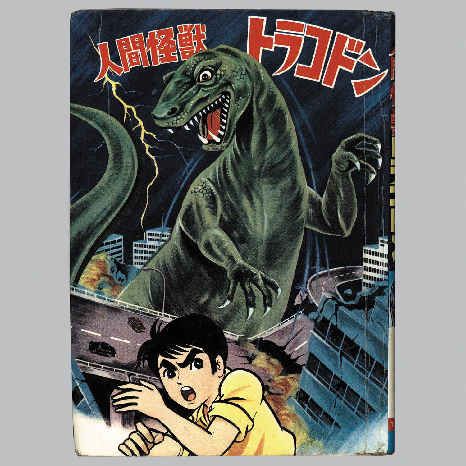 7106] ひばり書房/古賀新一「人間怪獣トラコドン」