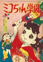 7516］ 益子かつみ「かのこ姫のごうけつ十勇士」1954(S29)01.01ふろく