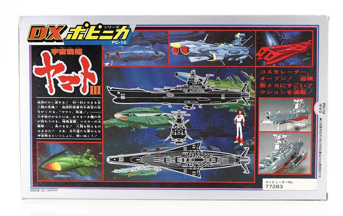ポピー　DXポピニカ 宇宙戦艦ヤマト III ポピー DXポピニカ 宇宙戦艦ヤマト III