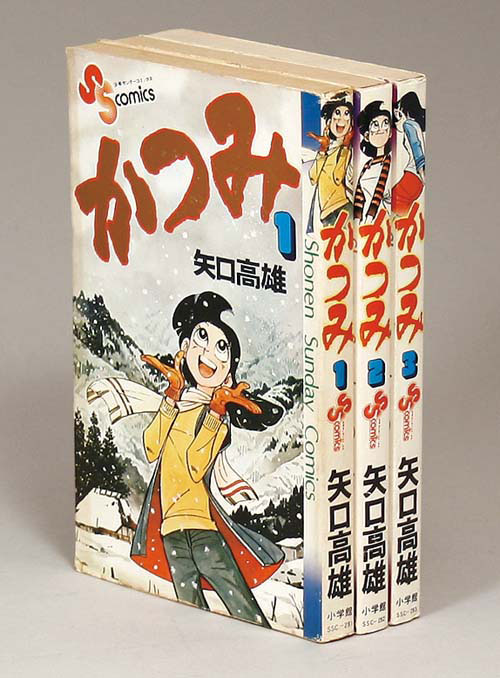 少年サンデーコミックス/矢口高雄「かつみ全3巻初版セット」