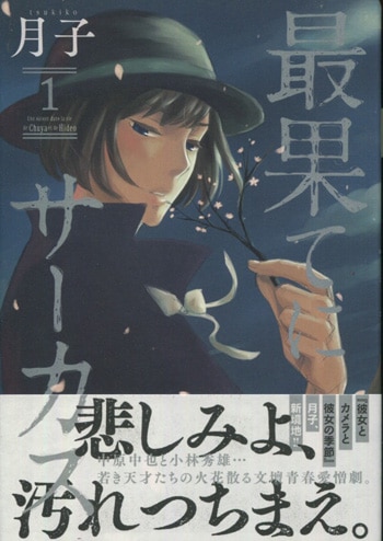 月子 直筆イラストサイン本 最果てにサーカス 1巻