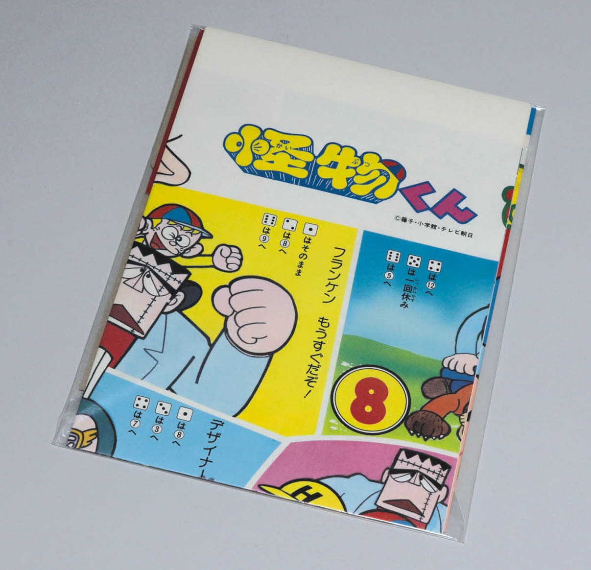 怪物くん すごろくとふくわらい