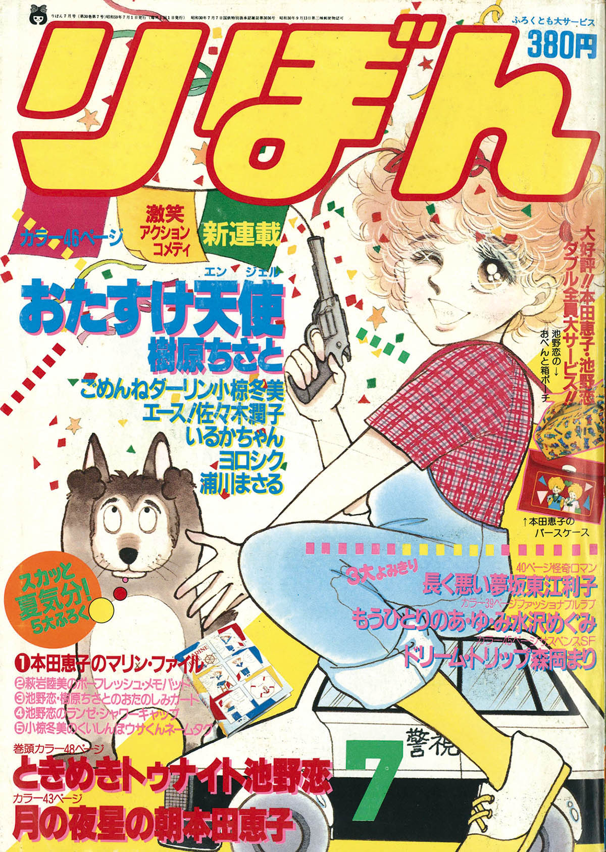 6225] りぼん1984年7月号