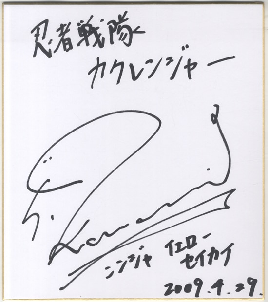 機界戦隊ゼンカイジャー 直筆サイン色紙 感謝祭2022 FFzZNeVUcAI8QcN.jpg
