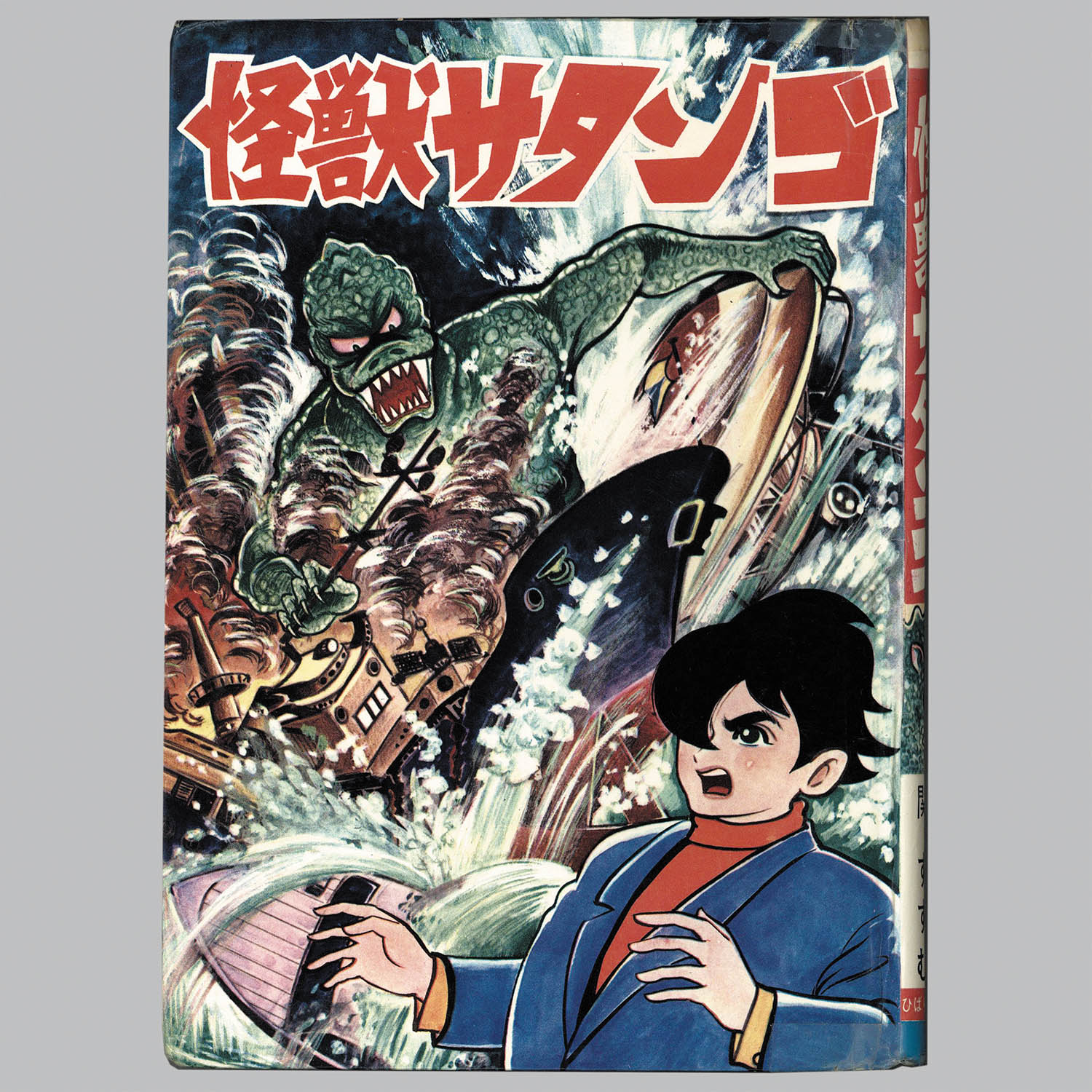 怪獣サタンゴ　関すすむ　ひばり書房 怪獣サタンゴ ひばり書房 関すすむ