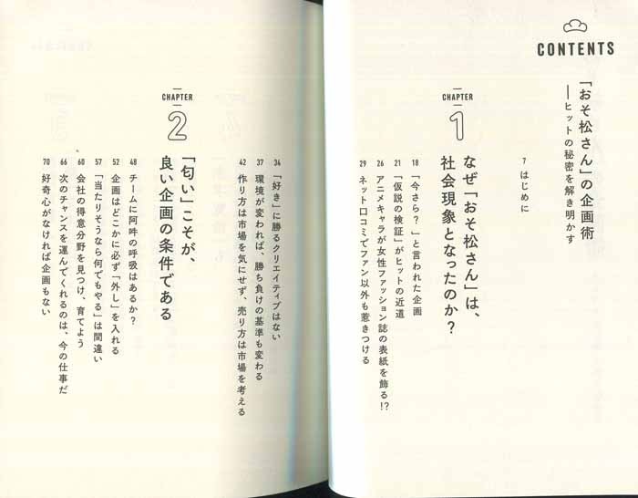 PG-7867]「おそ松さん」の企画術 ヒットの秘密を解き明かす 直筆サイン