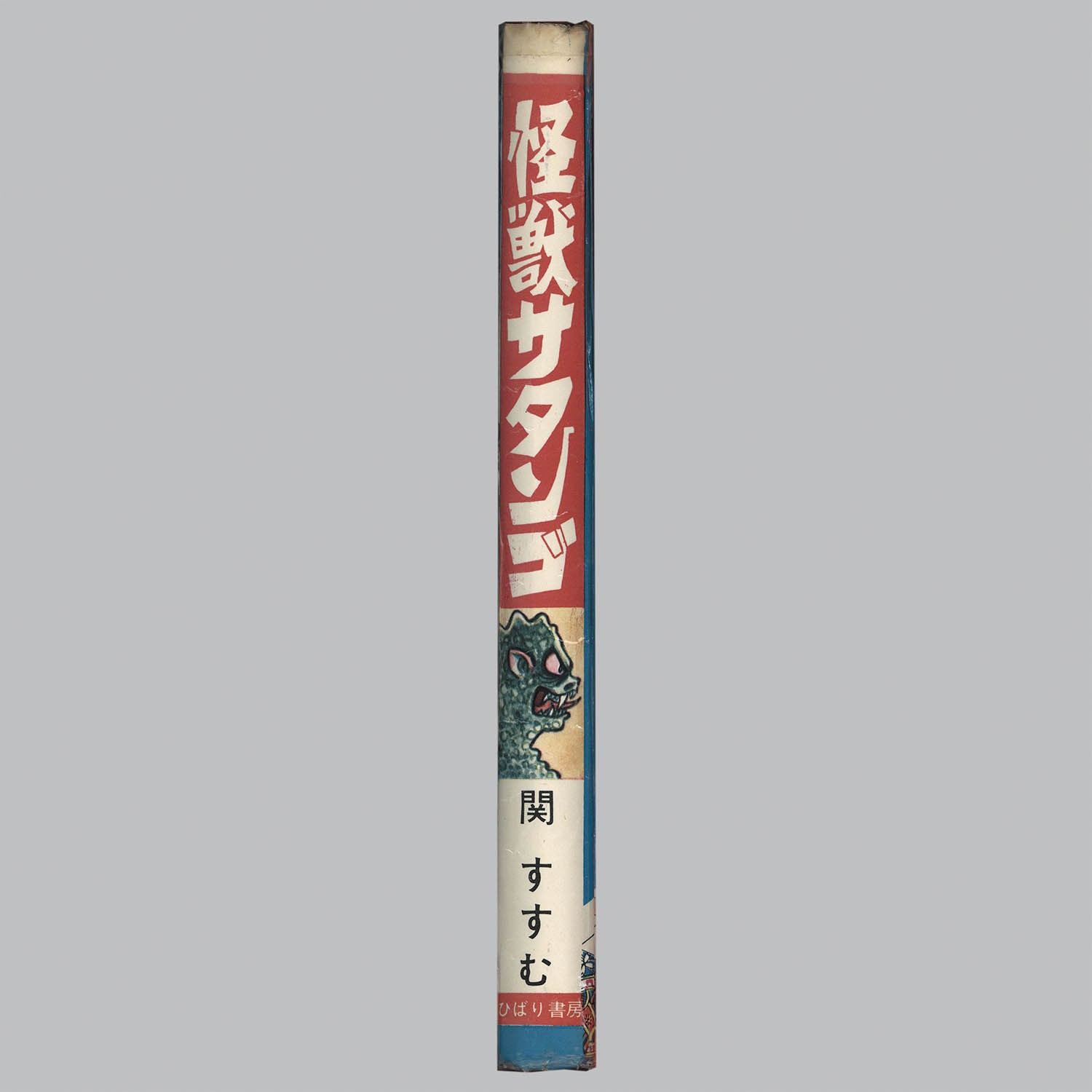 怪獣サタンゴ ひばり書房 関すすむ